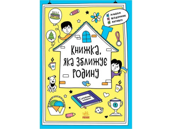 Творча книга "Книжка, яка зближує родину. Мотиватори", І. Конопленко, 7-10 років, Ранок