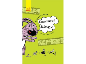 Проза "Бесконечные сказки", 9+, О. М. Голубева, Ранок