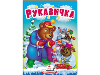 Сказка "Рукавичка" из серии Учимся с мамой, 0+, 10 страниц, Пегас