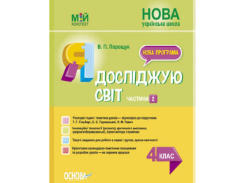 Посібник "Мій конспект. Я досліджую світ. 4 клас. Частина 2", Порощук В.П., Основа