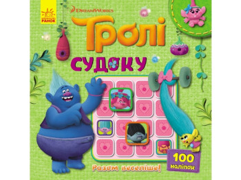 Книга с наклейками "Тролли. Судоку. Вместе веселее!", 3+, Ранок (Disney)