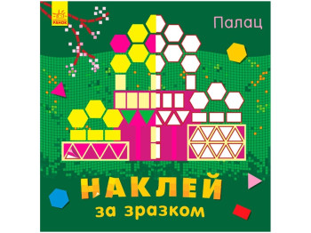 Книга-тетрадь «Наклей по образцу. Дворец», 3-6 лет, Ранок