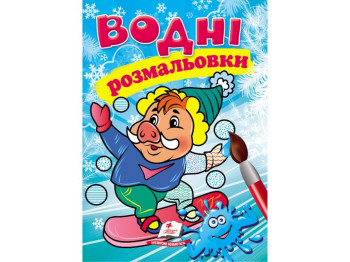 Водные раскраски "Кабанчик", Пегас