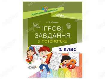 Дидактичні матеріали, Ігрові завдання з математики, 1 клас, Основа
