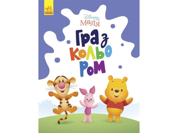 Творческая книга "Игра с цветом. Винни Пух", Ранок
