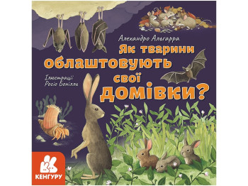 Детская книга, Узнай про мир вместе с нами!Как животные обустр, свои домики? Кенгуру