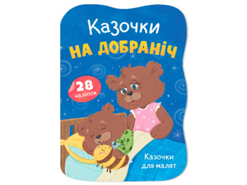 Казочки для малят. Казочки на добраніч, 1+, О. Йігітер, Crystal Book