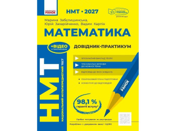 НМТ 2027 г. Математика. Справочник-практикум, Ранок Т178123У