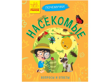 Енциклопедія-конструктор "Чомусики. Комахи", вік 5–7, Анна Булгакова, Ранок