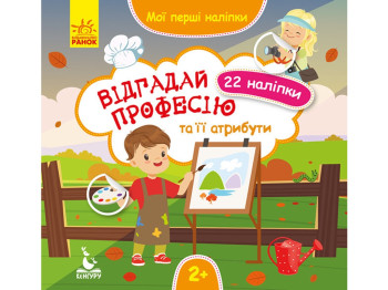 Книга с наклейками "Мои первые наклейки Угадай профессию и ее атрибуты", задача, 2+, Кенгуру
