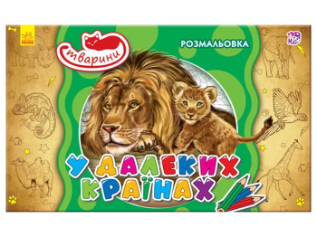 Розмальовка «У далеких країнах», Ранок