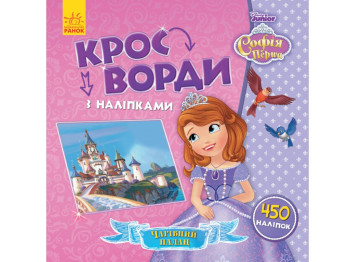 Кроссворды с наклейками "София Прекрасная", 5+ лет, Ранок