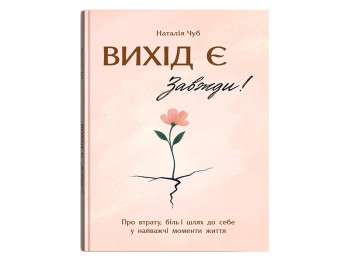 Психологія, Вихід є! Завжди! Про втрату, біль і шлях до себе у найважчі моменти життя, Crystal Book 