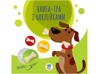 Книга-гра з наліпками "Собаки", 2+, Є. Павлович, Книжковий Хмарочос