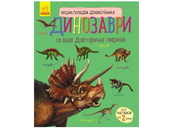 Энциклопедия дошкольника Динозавры, Ранок