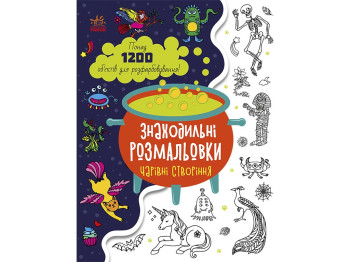 Раскраска "Находительные раскраски. Волшебные создания", 5-7 лет, Ранок