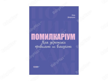 Візуалізований довідник, Помилкаріум, Моя українська правильна та вишукана, Основа