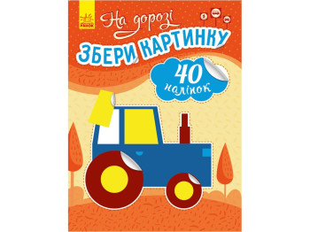 Книжка з наліпками „На дорозі. Збери картинку“, 40 наліпок, Ранок
