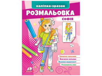 Раскраска "София", наклейка-образец, 3+, Пегас