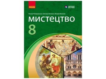 НУШ 8 класс, Искусство, Учебник, Комаровская О, А, Ничкало С, А, Власова В, Г, Ранок
