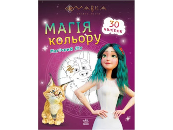 Раскраска "Мавка. Магия цвета. Магический лес", 5+ лет, Ранок