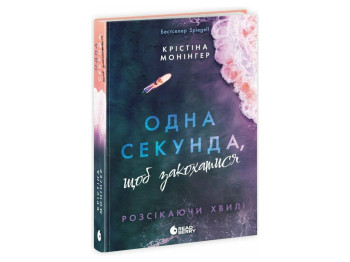 Роман, "Одна секунда, щоб закохатися. Розсікаючи хвилі", 18+, Крістіна Монінґер, Readberry