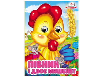 Дитяча книжка c оченятами "Півник і двоє мишенят", з оченятами, 1-4, Пегас