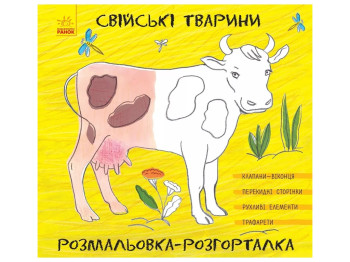 Розмальовка-розгорталка Свійські тварини, Ранок
