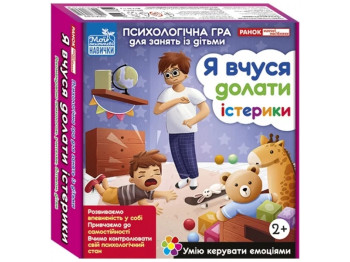 Психологічна гра для занять із дітьми, Я вчуся долати істерики