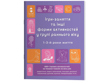 Готовимся к НУШ. Игры-занятия и другие формы активностей в ранней группе. 1-3-й годы жизни, Ос