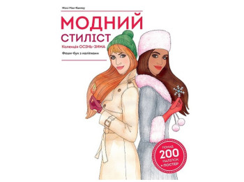 Творческая книга «Модный стилист. Коллекция осень-зима» с 200+ наклейками, возраст 10+, Жорж