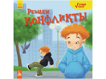 Книга "Решаем конфликты", 6+, Кенгуру