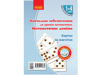 Робочі картки на магнітах “Математичне доміно” для 1-4 класу, Цепова І.В., Ранок