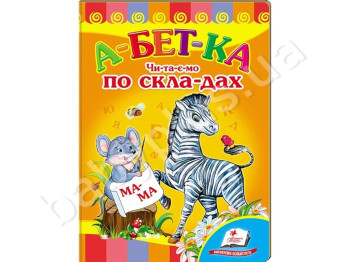 Дитяча книжка-картонка Розвивайко, Абетка, Чи-та-є-мо по скла-дах, Пегас