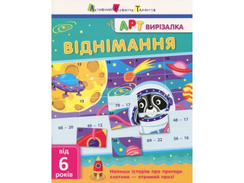 Творча книга "Арт вирізалка. Віднімання", від 6 років, О. Ярмоленко, Активний розвиток талантів