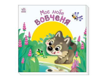 Мій любий малюк, Моє любе вовченя, Ранок А1707008У