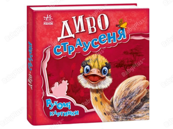 Дитяча книга "Диво страусеня", рухливі картинки, 3-10 років, Ранок