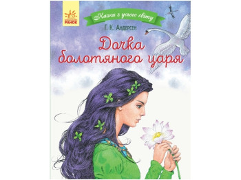 Книга "Дочка болотяного царя", 3+, Г. К. Андерсен, серія «Казки з усього світу», Ранок