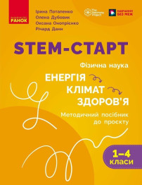НУШ 1-4 клас "STEM-Старт, Фізична наука, Методичний посібник, "Енергія, Клімат, Здоров'я", Ранок