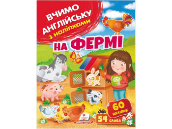 Развивающая книга "Учим английский с наклейками. На ферме", 54 слова/60 наклеек, Пегас