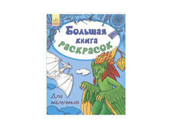 Велика книга розмальовок Для хлопчиків, Ранок