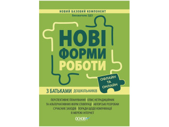 Нові форми роботи з батьками дошкільників. Новий базовий компонент, Основа