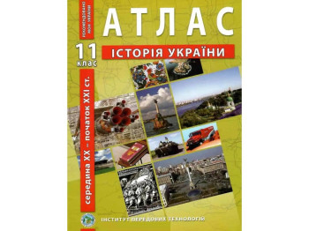 Атлас "История Украины. Середина ХХ – начало ХХІ ст.", 11 класс, Институт передовых технологий