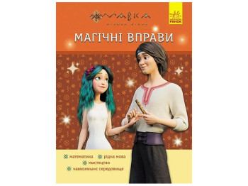 Книга "Магічні вправи. Веселі завдання", 1–2 класи, серія Мавка, Відділ брендового продукції