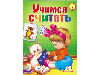 Книга "Учимся считать", 0+, Пегас