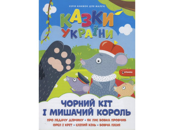 Сказки Украины Черный кот и мышиный король, Читанка