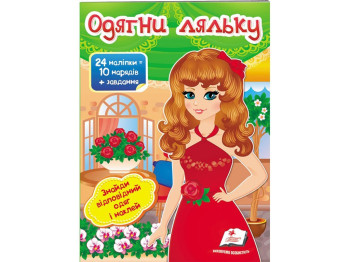 Книга с наклейками "Одень куклу 4", Пегас