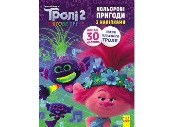 Книжка-з наліпками "Тролі 2. Кольорові пригоди з наліпками. Принц Ді", 4-6 років, Ранок