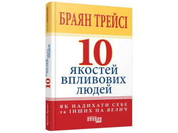 Саморазвитие, "10 качеств влиятельных людей", Т. Брайан, Фабула