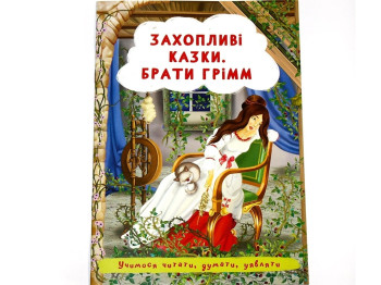 Казка “Захопливі казки. Брати Грімм”, Crystal Book